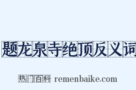 题龙泉寺绝顶反义词是什么意思的图片